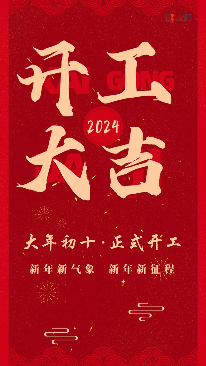 開(kāi)工大吉2024.jpg