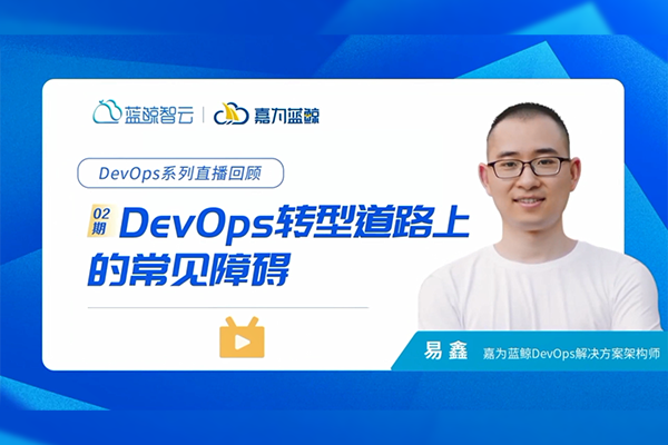 DevOps轉型道路上的常見障礙