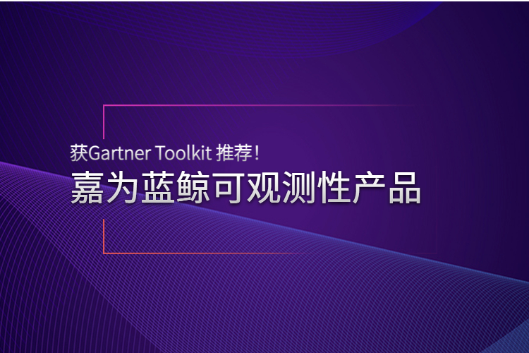 實力認可 | 嘉為藍鯨可觀測性產品獲Gartner Toolkit 推薦！