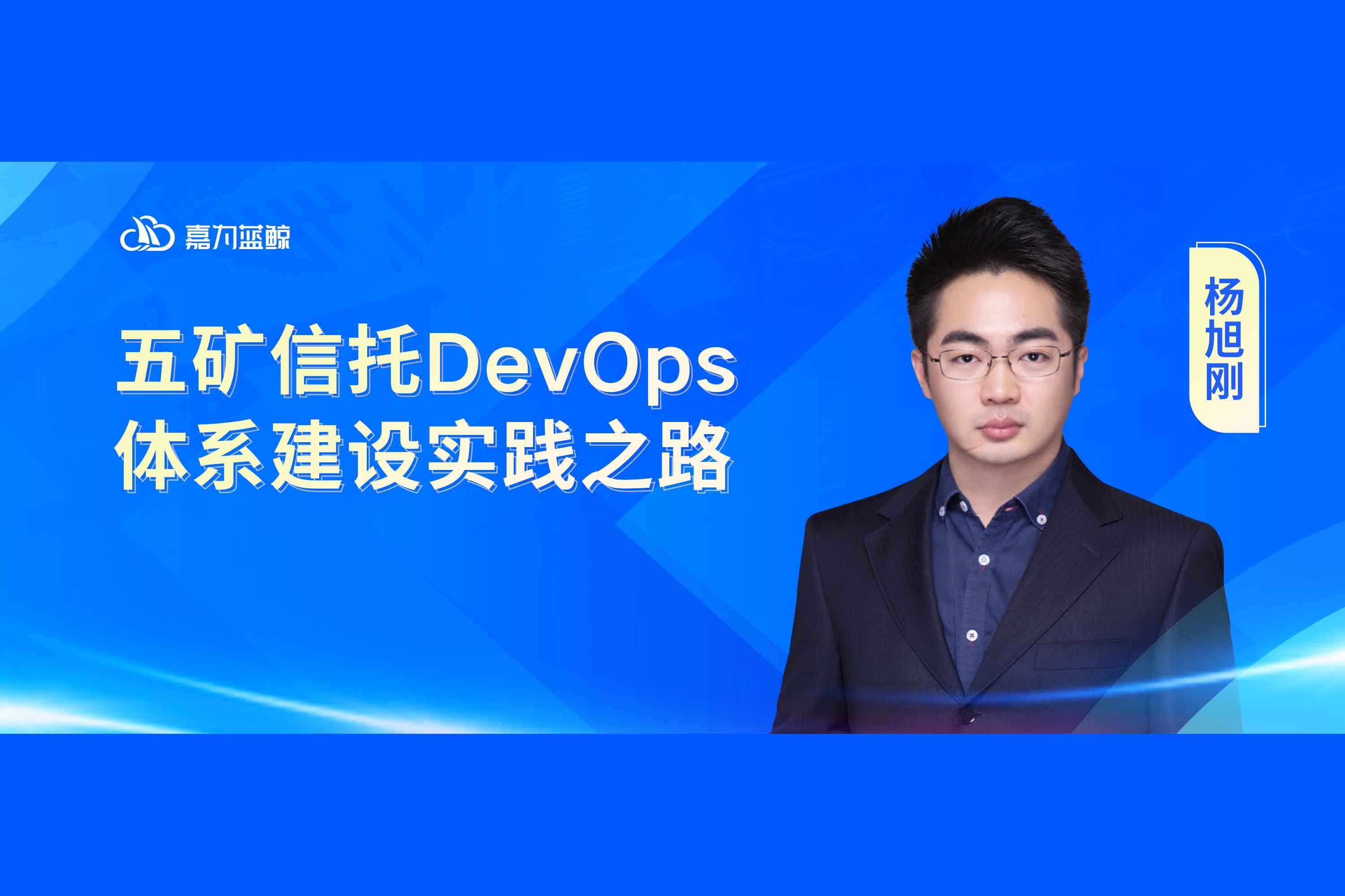 【五礦信托】DevOps體系建設(shè)實(shí)踐之路