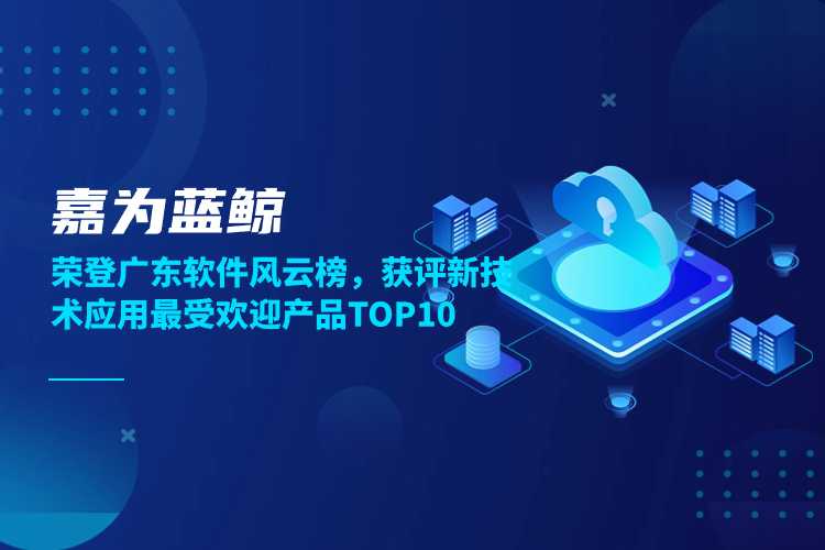 嘉為藍鯨榮登廣東軟件風云榜，獲評新技術應用最受歡迎產品TOP10