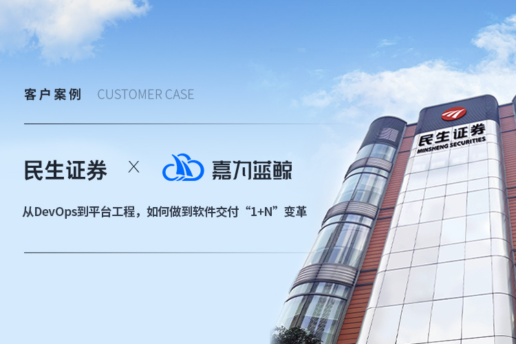 【民生證券】從DevOps到平臺(tái)工程，如何做到軟件交付“1+N”變革