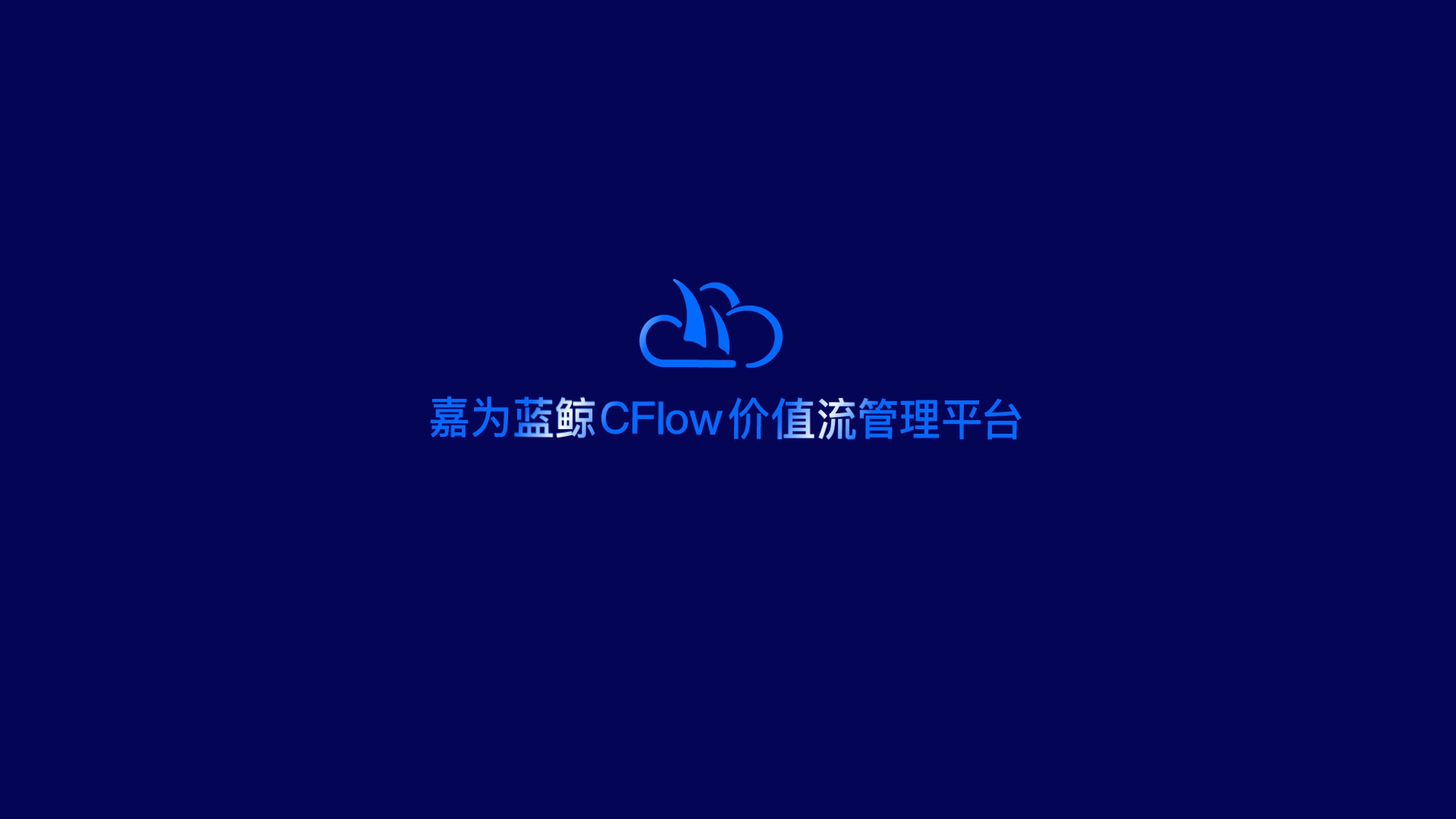 嘉為藍鯨CFlow價值流管理平臺