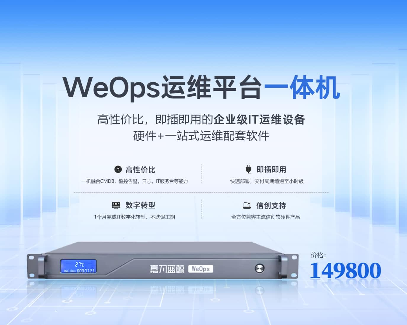 WeOps 一體機