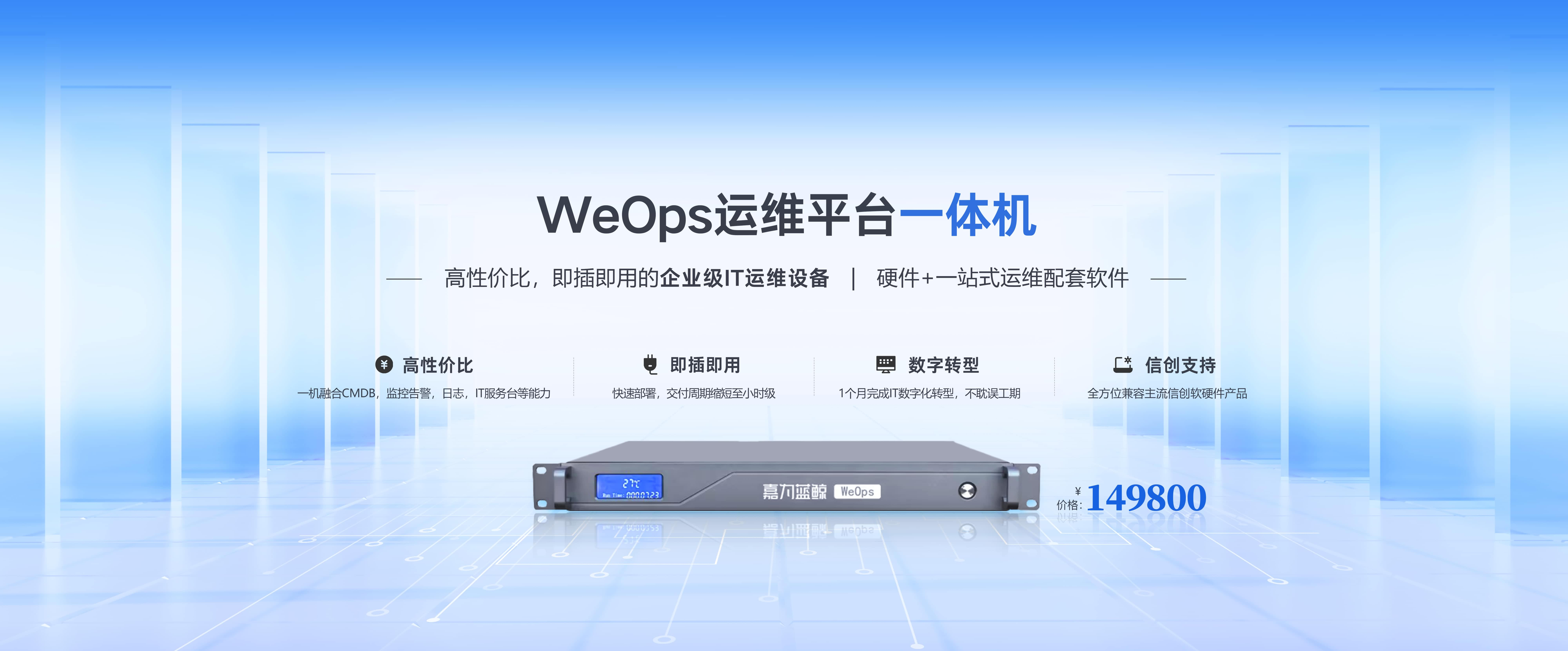 WeOps 一體機