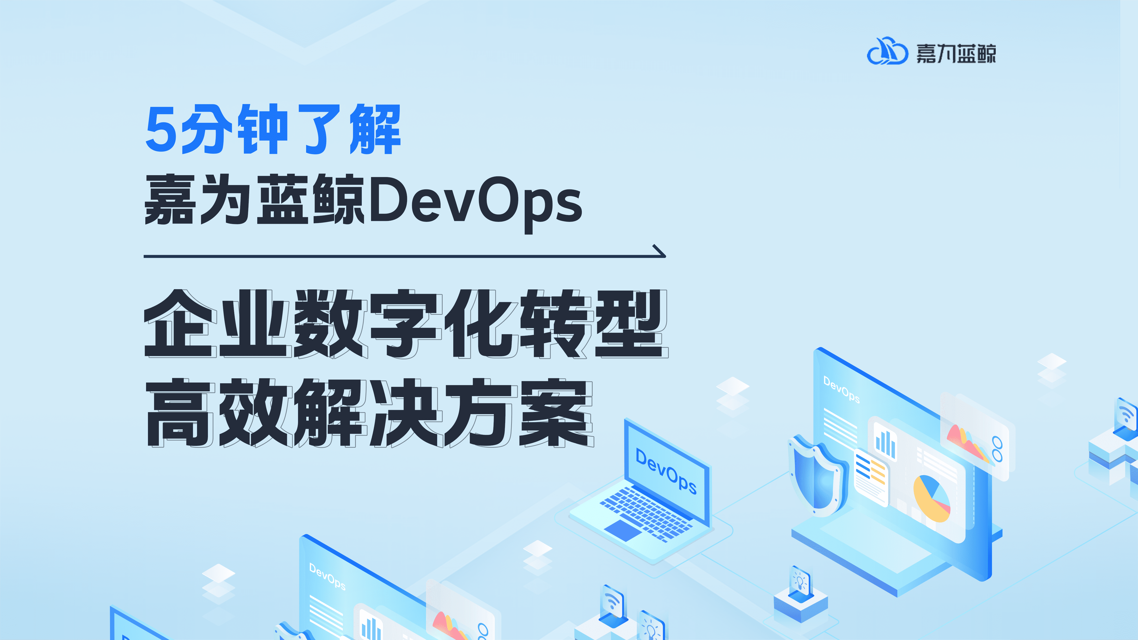 5分鐘了解【嘉為藍鯨DevOps平臺】