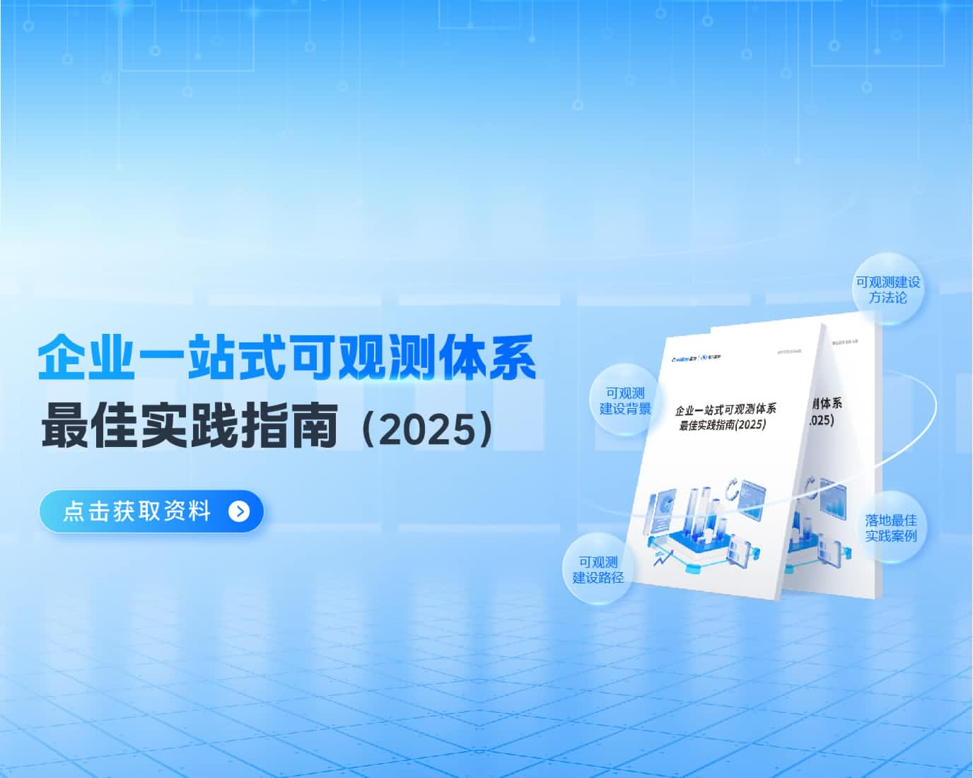 企業一站式可觀測體系最佳實踐指南（2025）